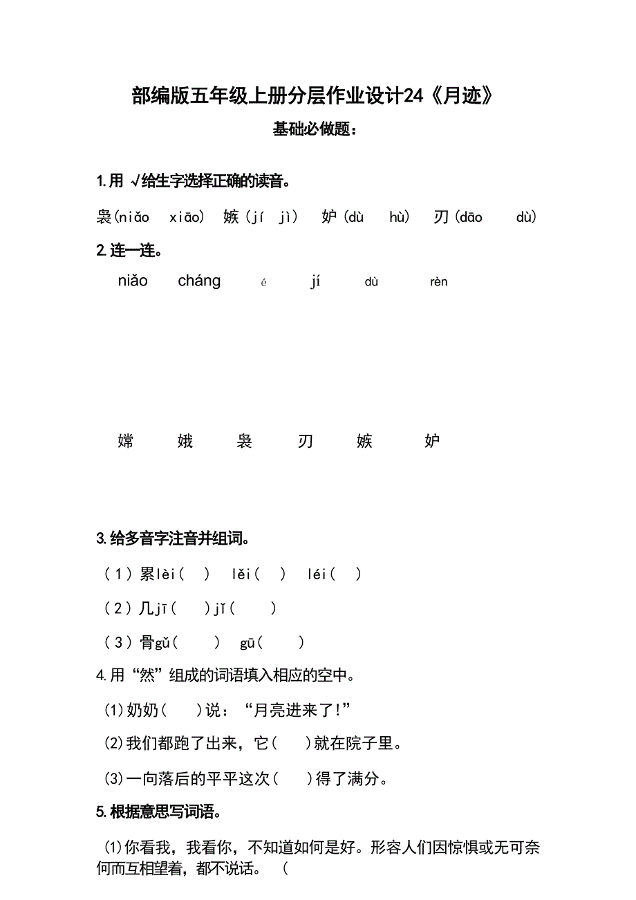 部编版五年级上册分层作业设计 24《月迹》课时练含答案_第1页