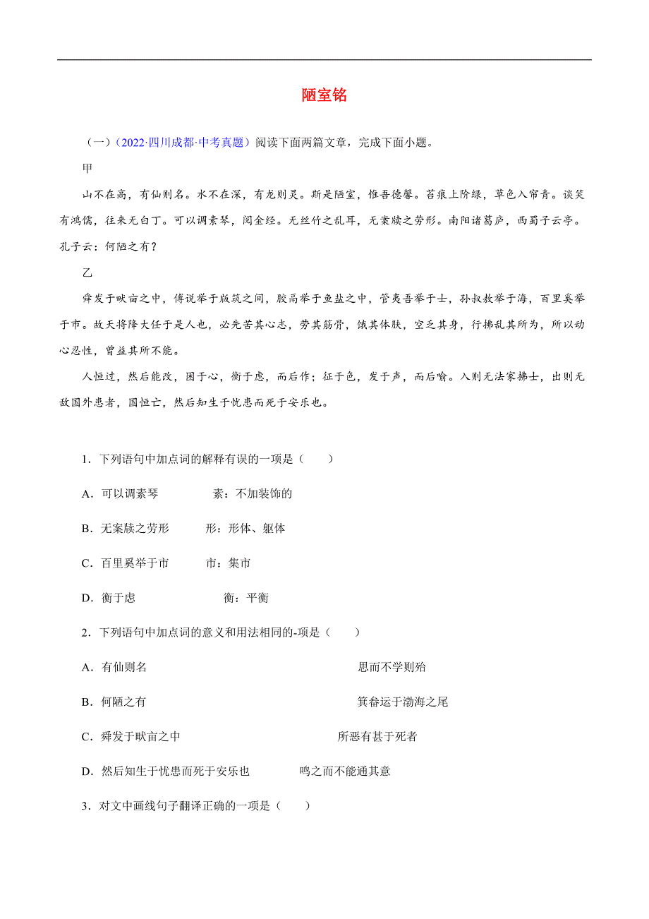 中考语文二轮复习文言文必考篇目对比阅读02陋室铭（教师版）_第1页