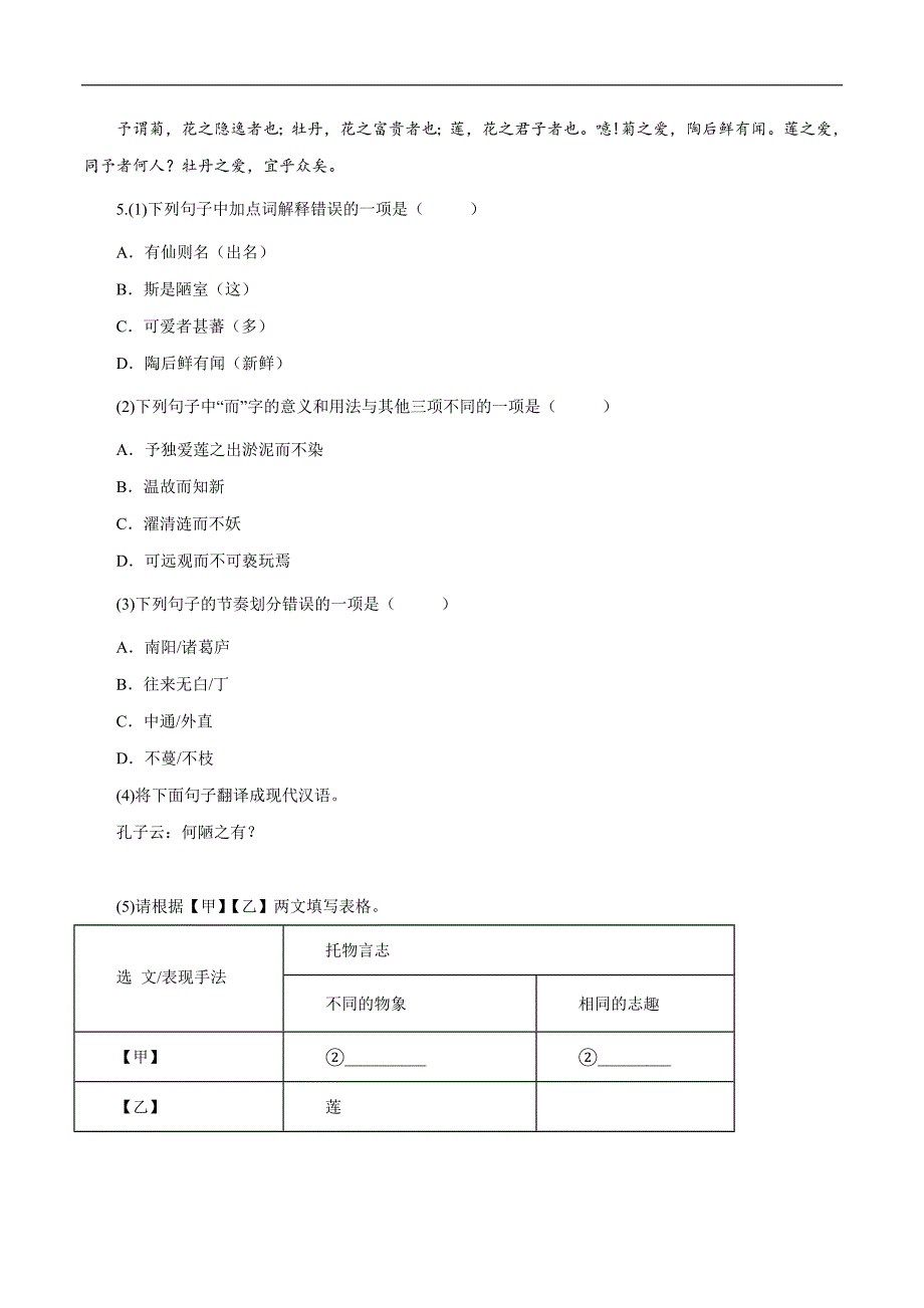 中考语文二轮复习文言文必考篇目对比阅读02陋室铭（教师版）_第4页