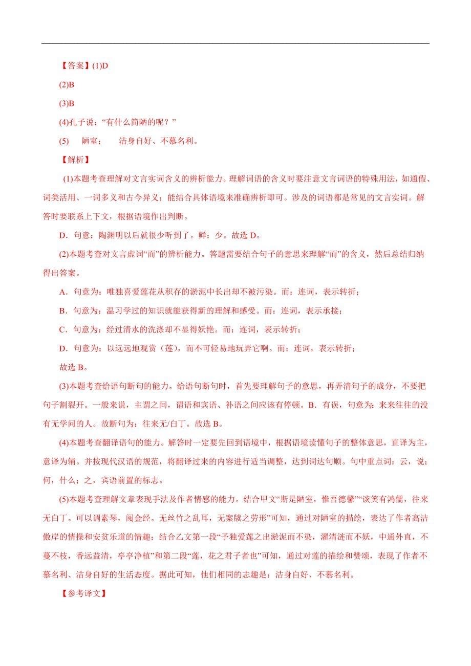 中考语文二轮复习文言文必考篇目对比阅读02陋室铭（教师版）_第5页