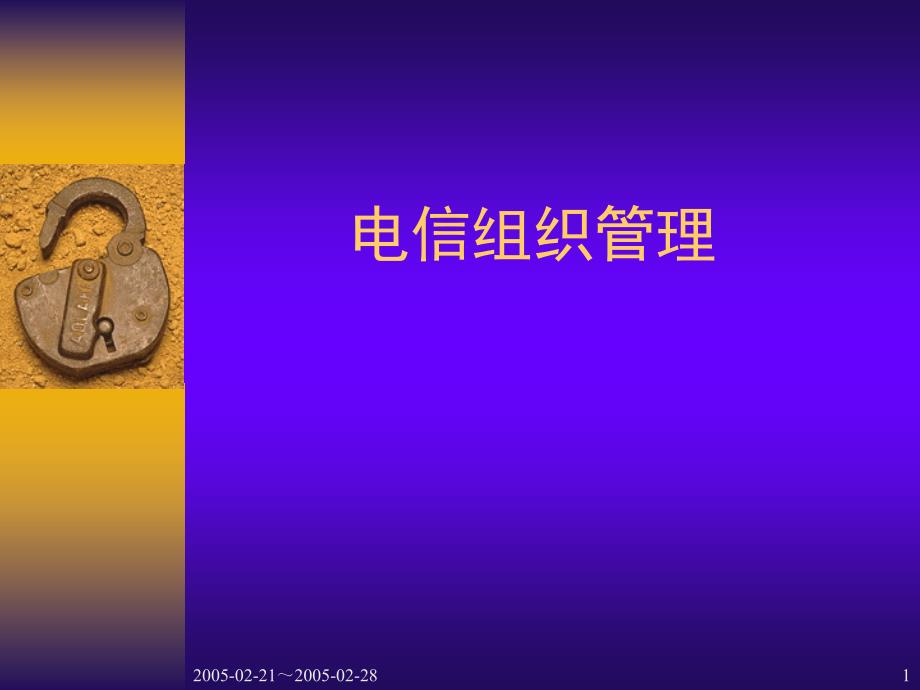 《电信管理绪论》PPT课件.ppt_第1页