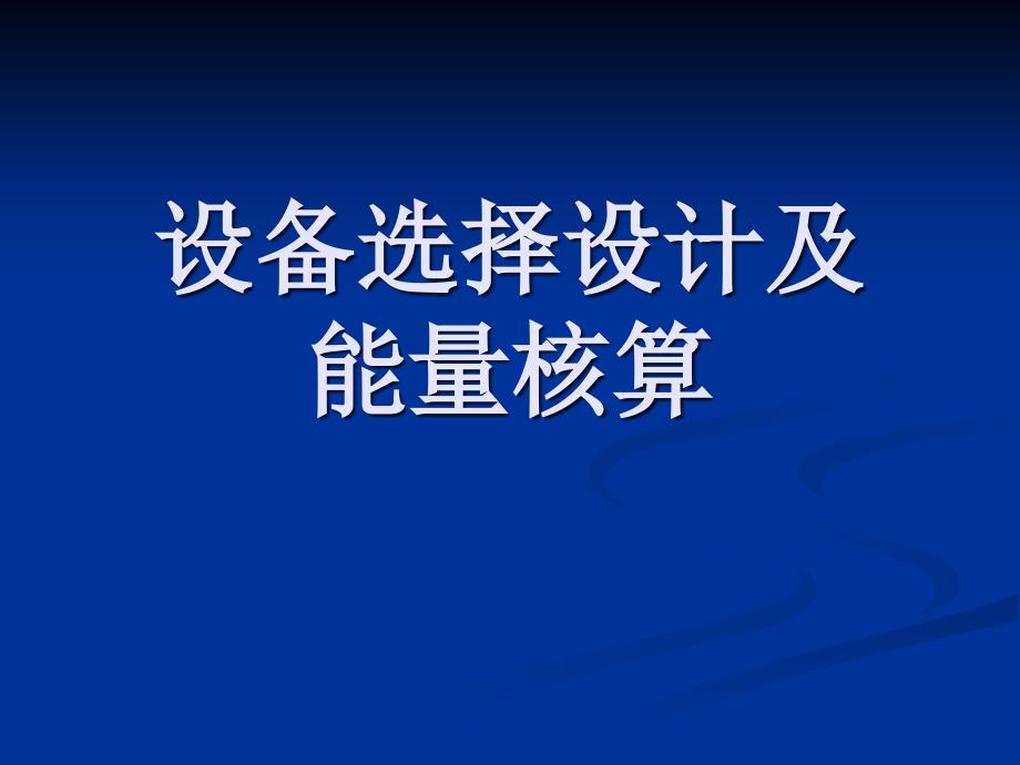 设备选择设计及能量核算_第1页