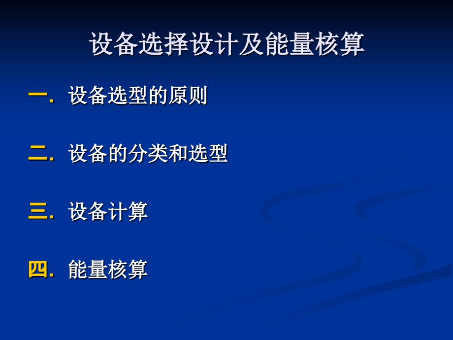 设备选择设计及能量核算_第3页