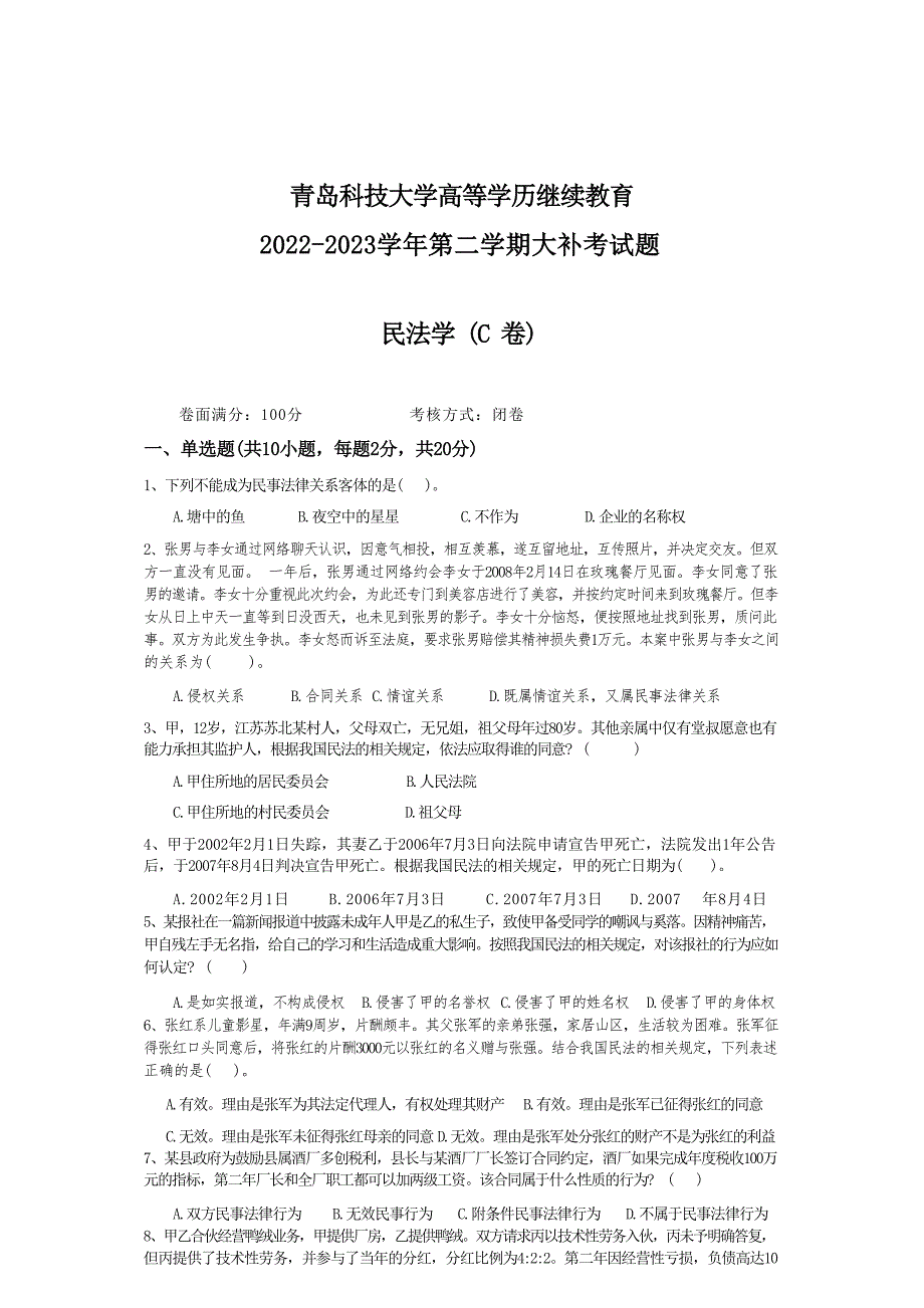 青岛科技大学成人继续教育《民法学》测试题及答案_第1页