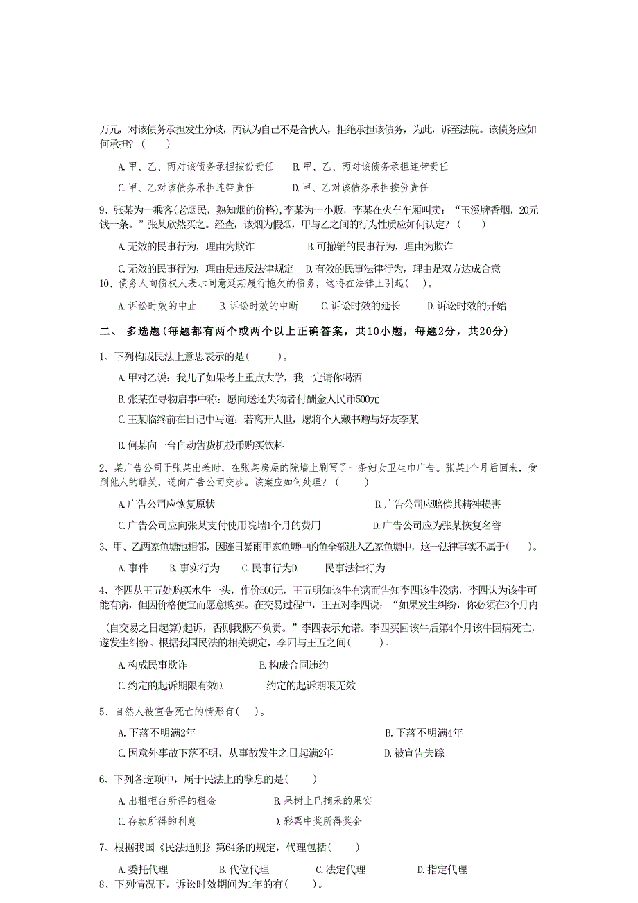 青岛科技大学成人继续教育《民法学》测试题及答案_第2页