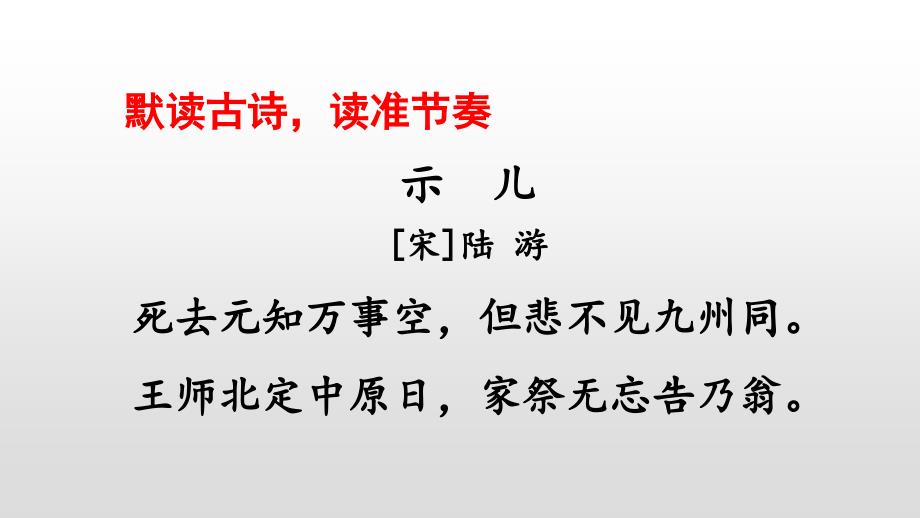 人教部编版五年级语文上册古诗三首课件_第4页