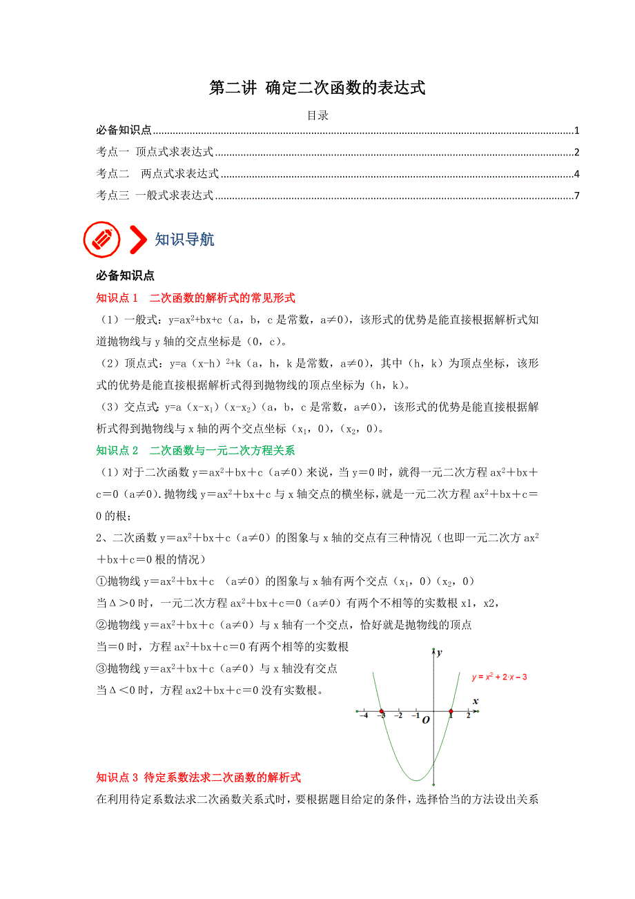 专题02 确定二次函数的表达式（解析版）-中考数学备考复习重点资料归纳汇总_第1页