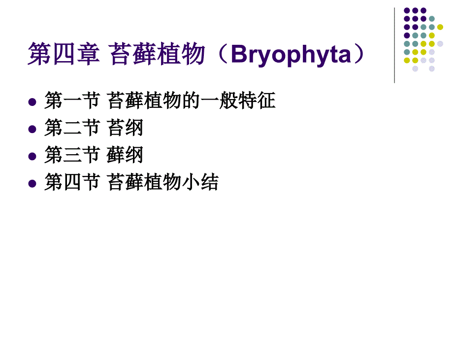 第四章苔藓植物_第1页