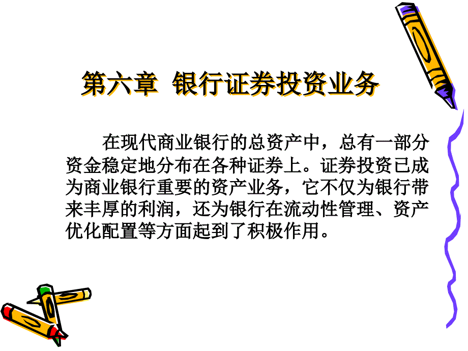 《证券投资业务》PPT课件_第1页