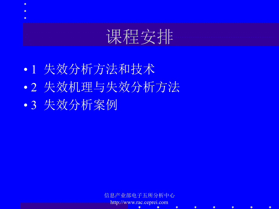 信息产业部失效分析及可靠性知识讲义_第2页