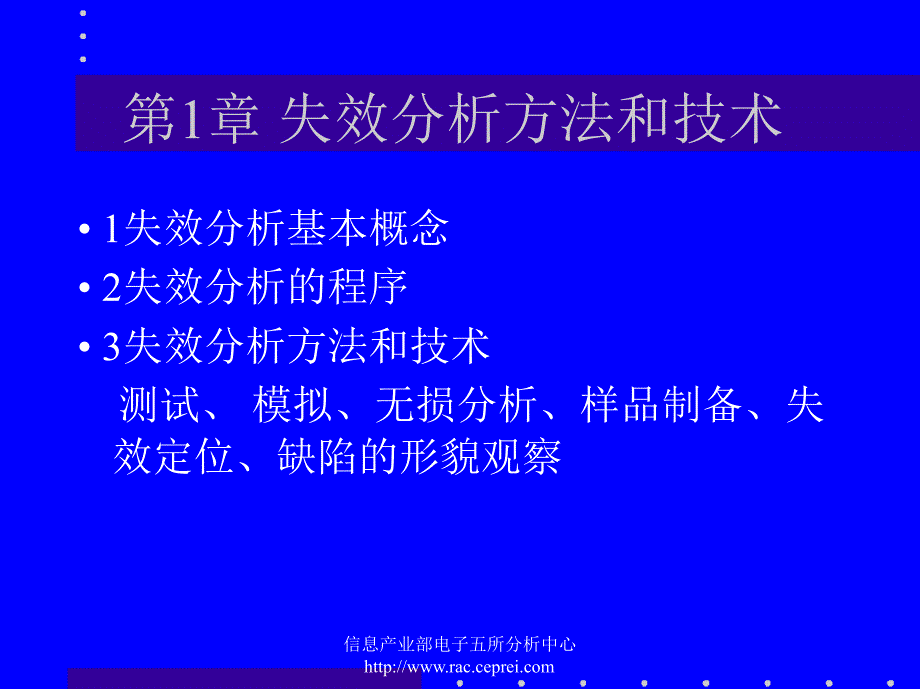 信息产业部失效分析及可靠性知识讲义_第3页