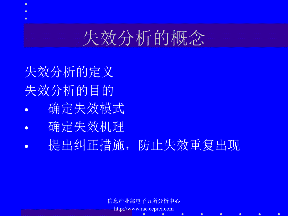 信息产业部失效分析及可靠性知识讲义_第4页