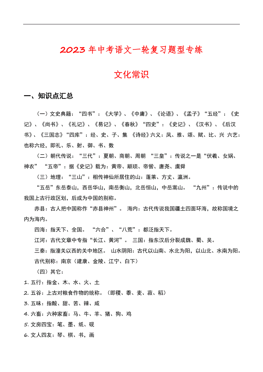 2023年中考语文一轮复习题型专练文化常识（教师版）_第1页