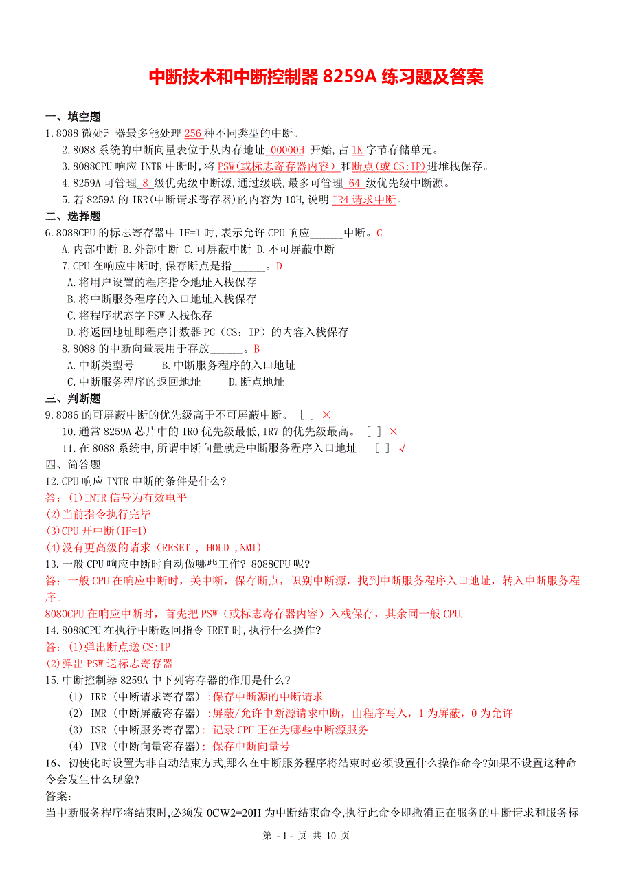 中断技术和中断控制器8259A练习题及答案_第1页