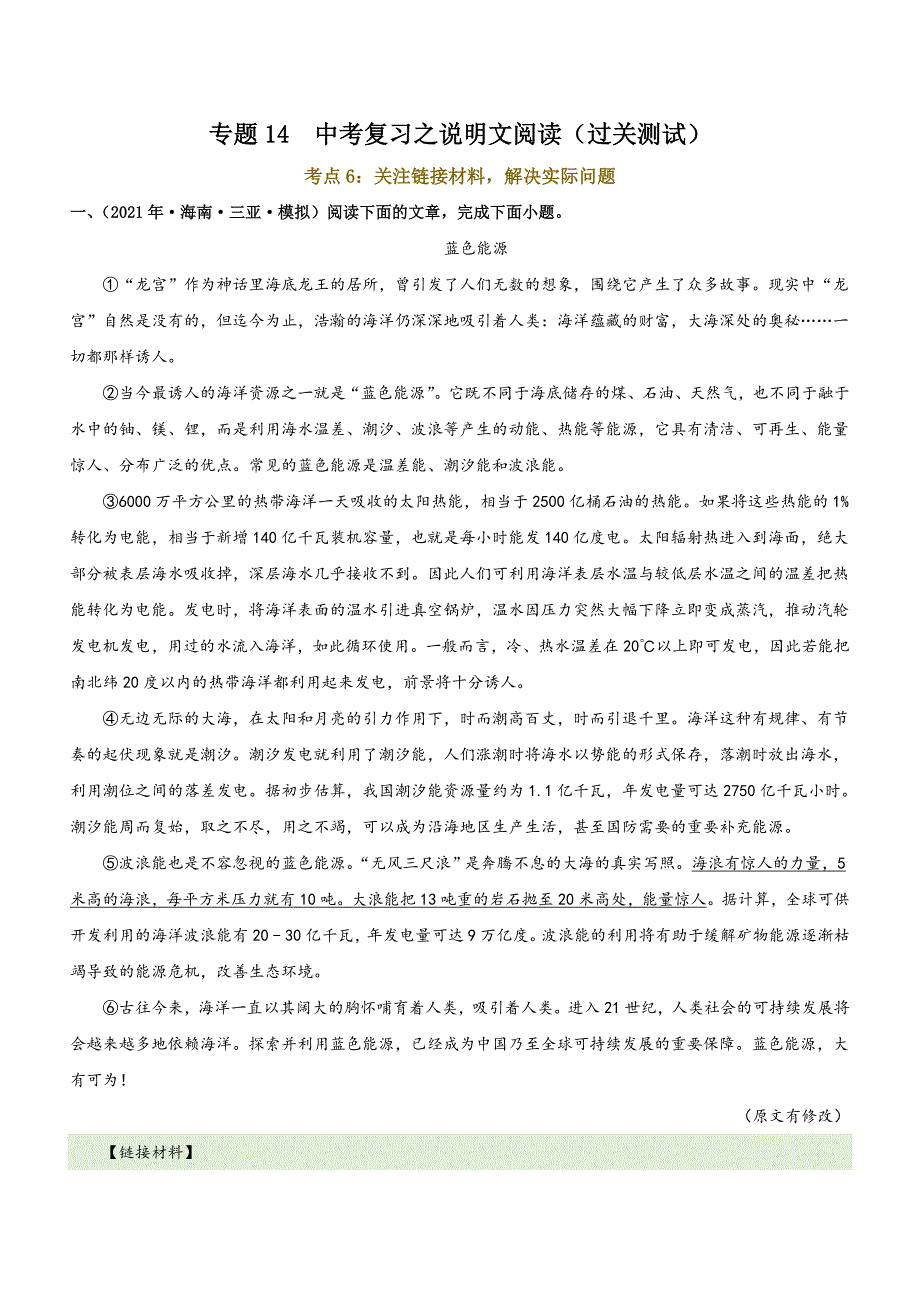 专题14说明文阅读 考点6：关注链接材料解决实际问题（过关测试）教师版_第1页