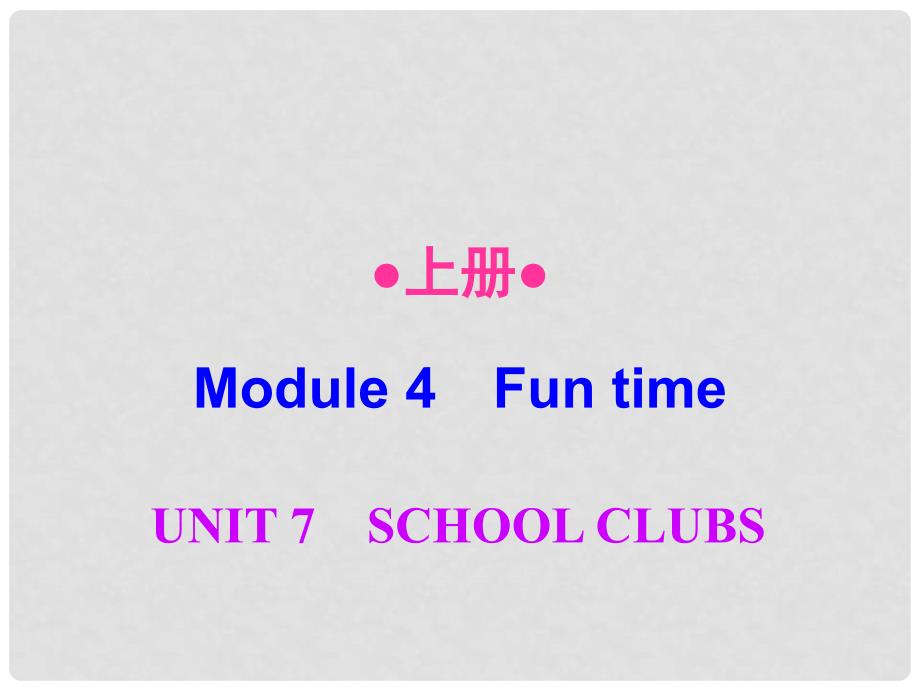 七年级英语上册 Module 4 Unit 7 School clubs（课后作业）课件 牛津深圳版_第1页