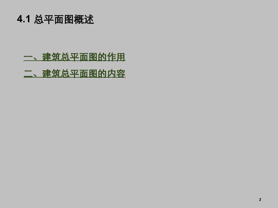 小区建筑总平面图cad绘制方法.ppt_第2页