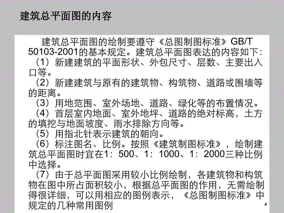 小区建筑总平面图cad绘制方法.ppt_第4页