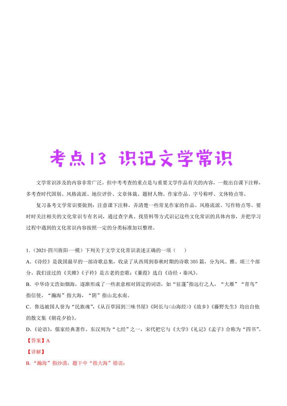 中考语文一轮复习考点练习13 识记文学常识 (教师版)_第1页