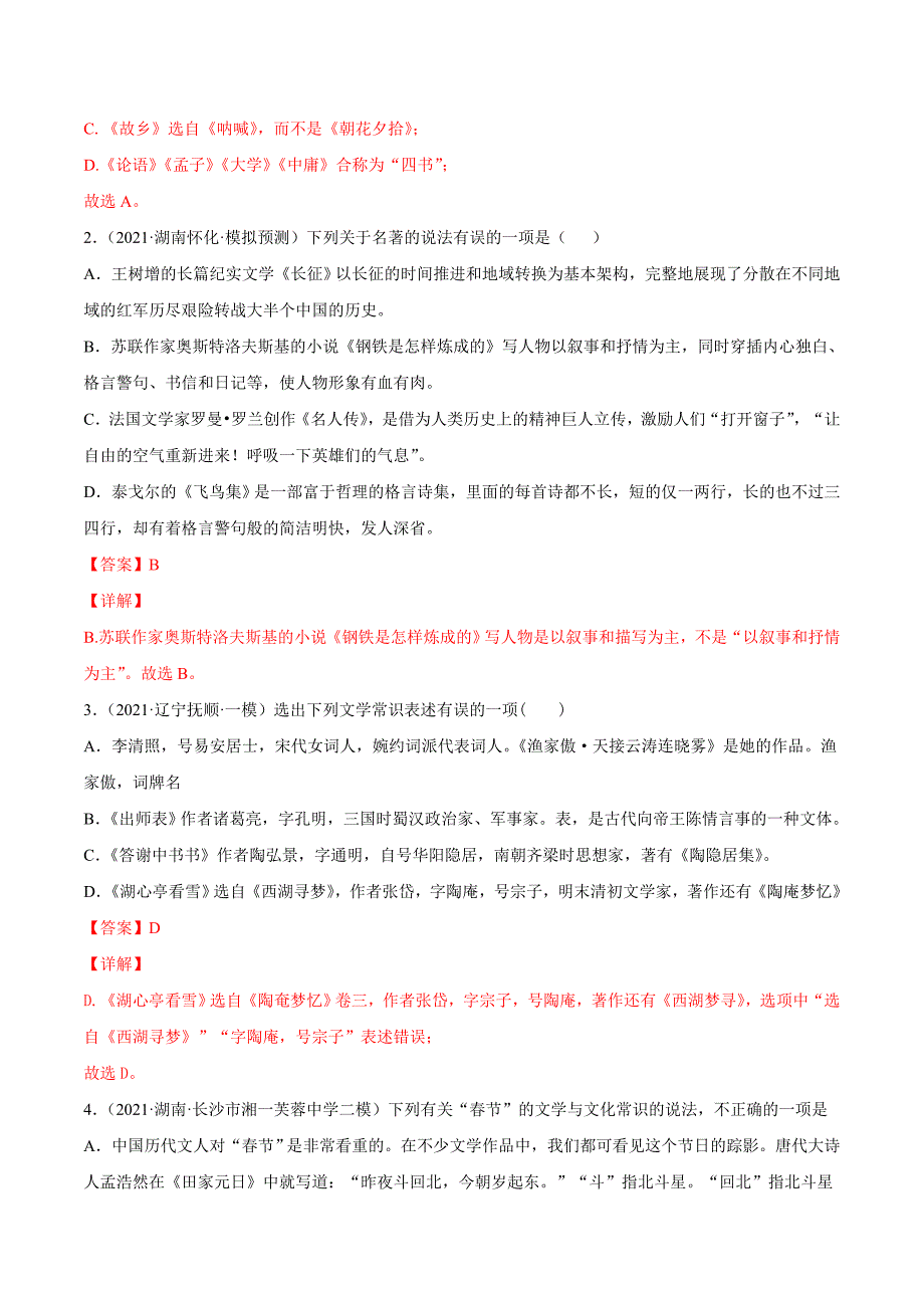 中考语文一轮复习考点练习13 识记文学常识 (教师版)_第2页