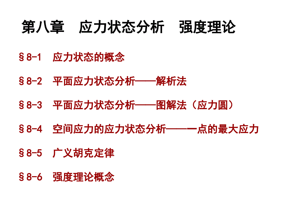 材料力学(赵振伟)应力状态分析_第1页