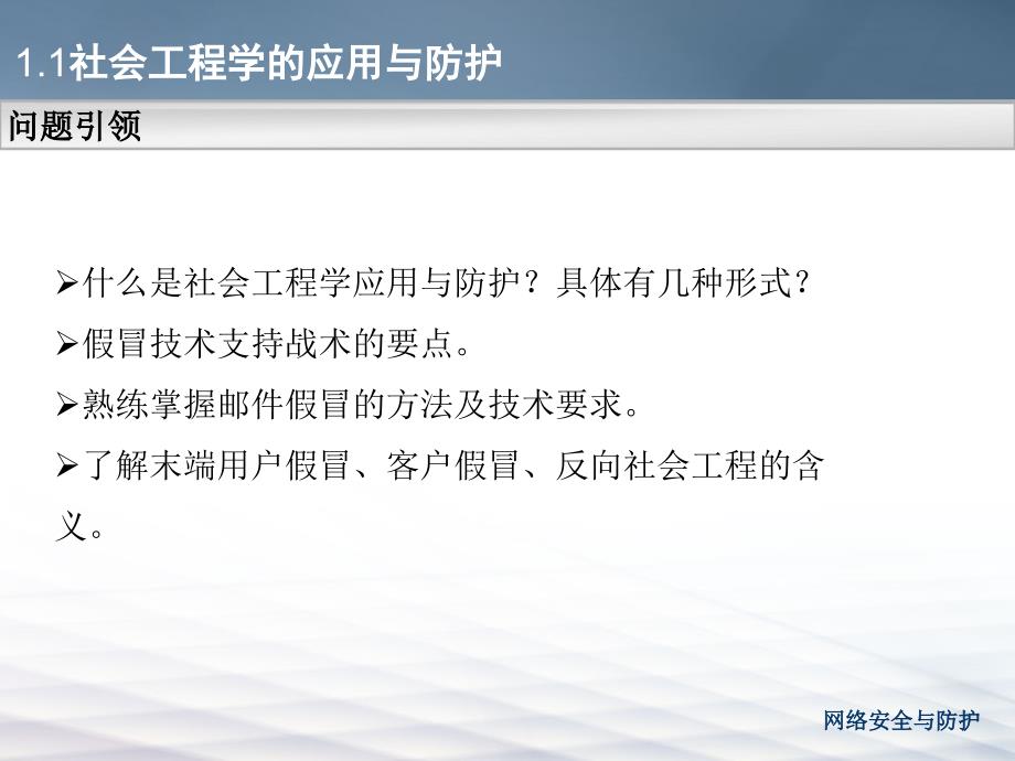 学习情境一网络攻击信息的搜集任务一社会工程学的应用与_第3页