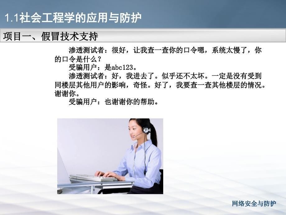 学习情境一网络攻击信息的搜集任务一社会工程学的应用与_第5页