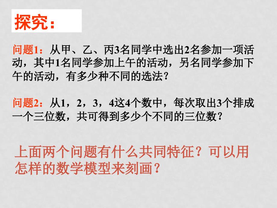 高中数学第一章1.2.1排列课件新课标人教A版选修23_第3页