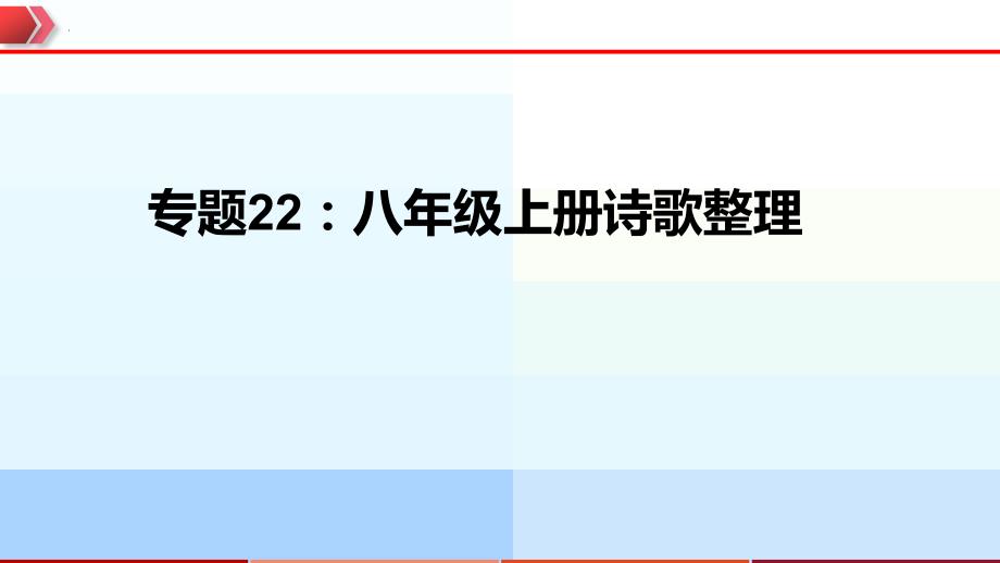 2023年中考语文一轮复习通关课件专题22：八年级上册诗歌整理 (含答案)_第1页