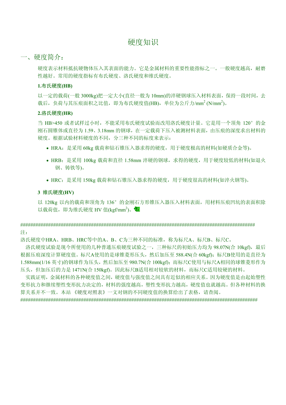 布氏硬度和洛氏硬度对照表.pdf_第1页