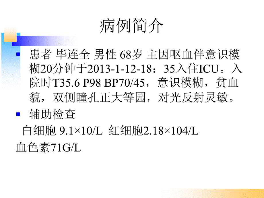 消化道出血教学查房课件_第2页