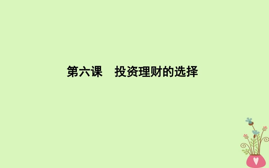 政治第二单元 生产、劳动与经营 第六课 投资理财的选择 新人教版必修1_第1页