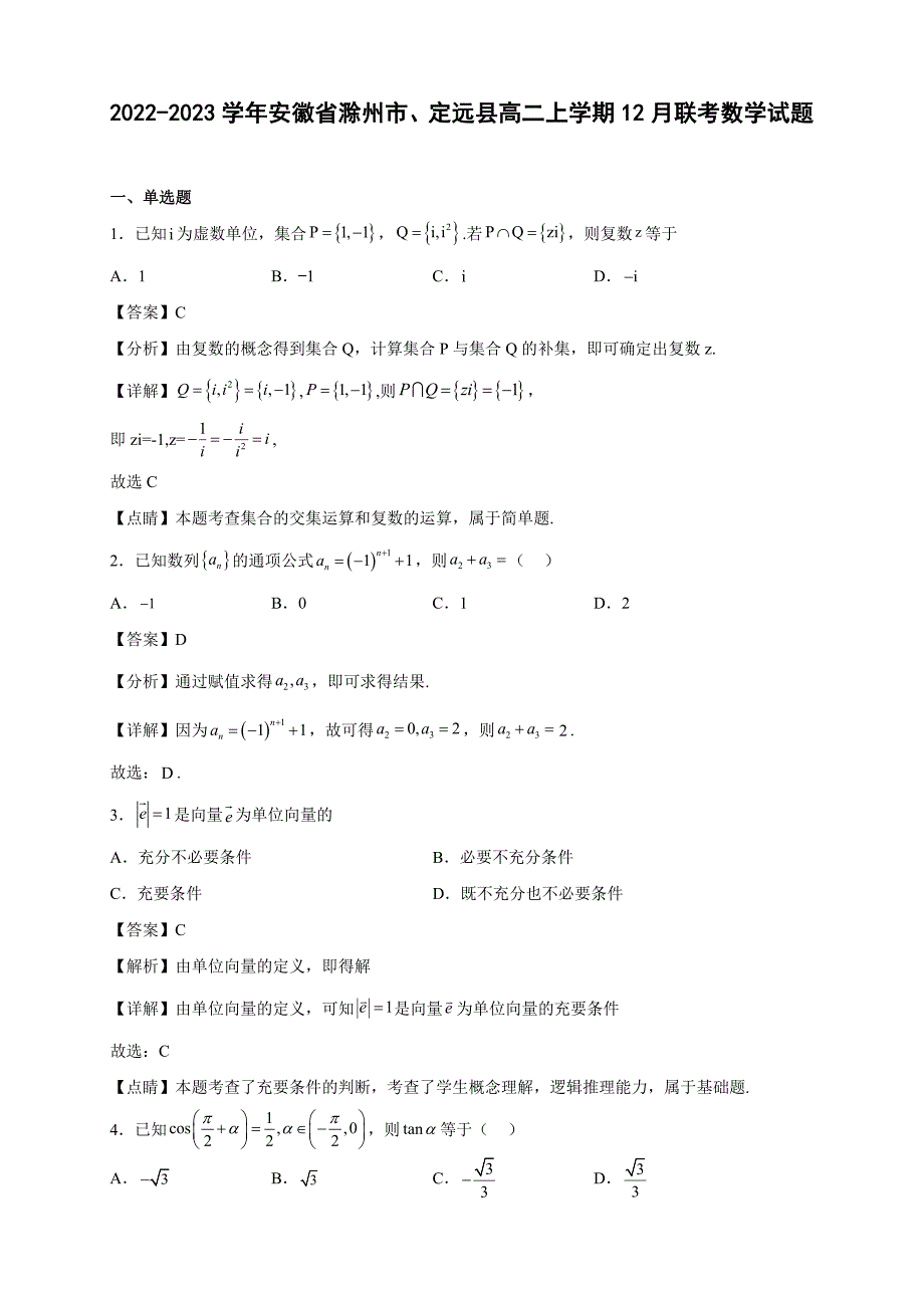 2022-2023学年安徽省滁州市、定远县高二年级上册学期12月联考数学试题【含答案】_第1页