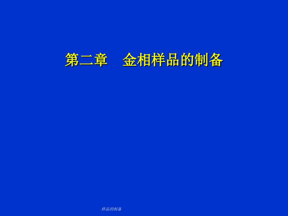 样品的制备课件_第1页