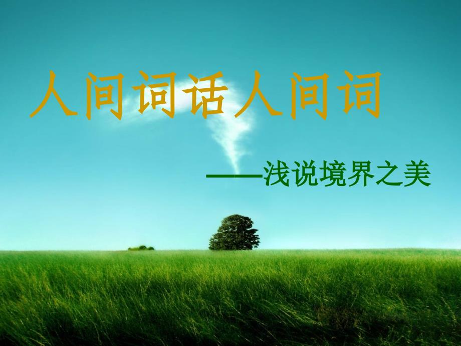 10-人间词话人间词汇总_第1页