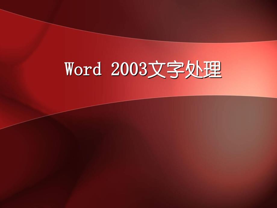 经典的word2003使用方法及操作技能_第1页