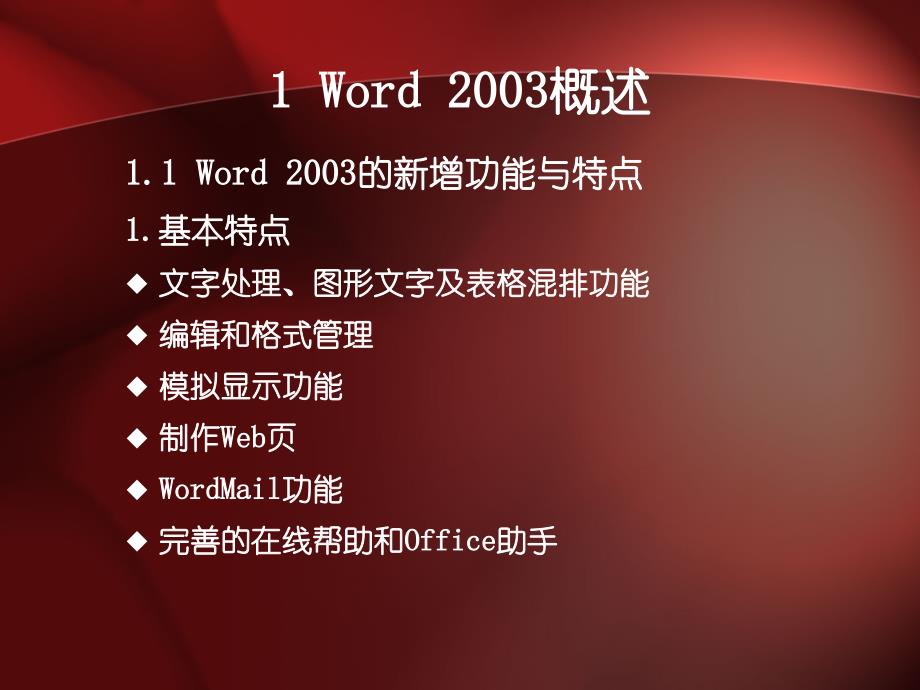 经典的word2003使用方法及操作技能_第3页