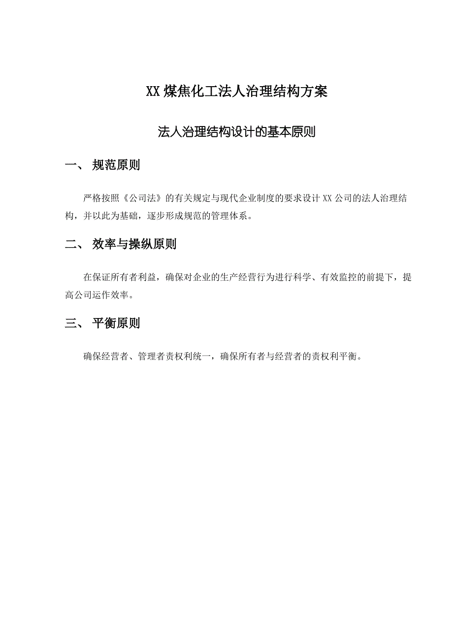 XX煤焦化工法人治理结构方案_第1页