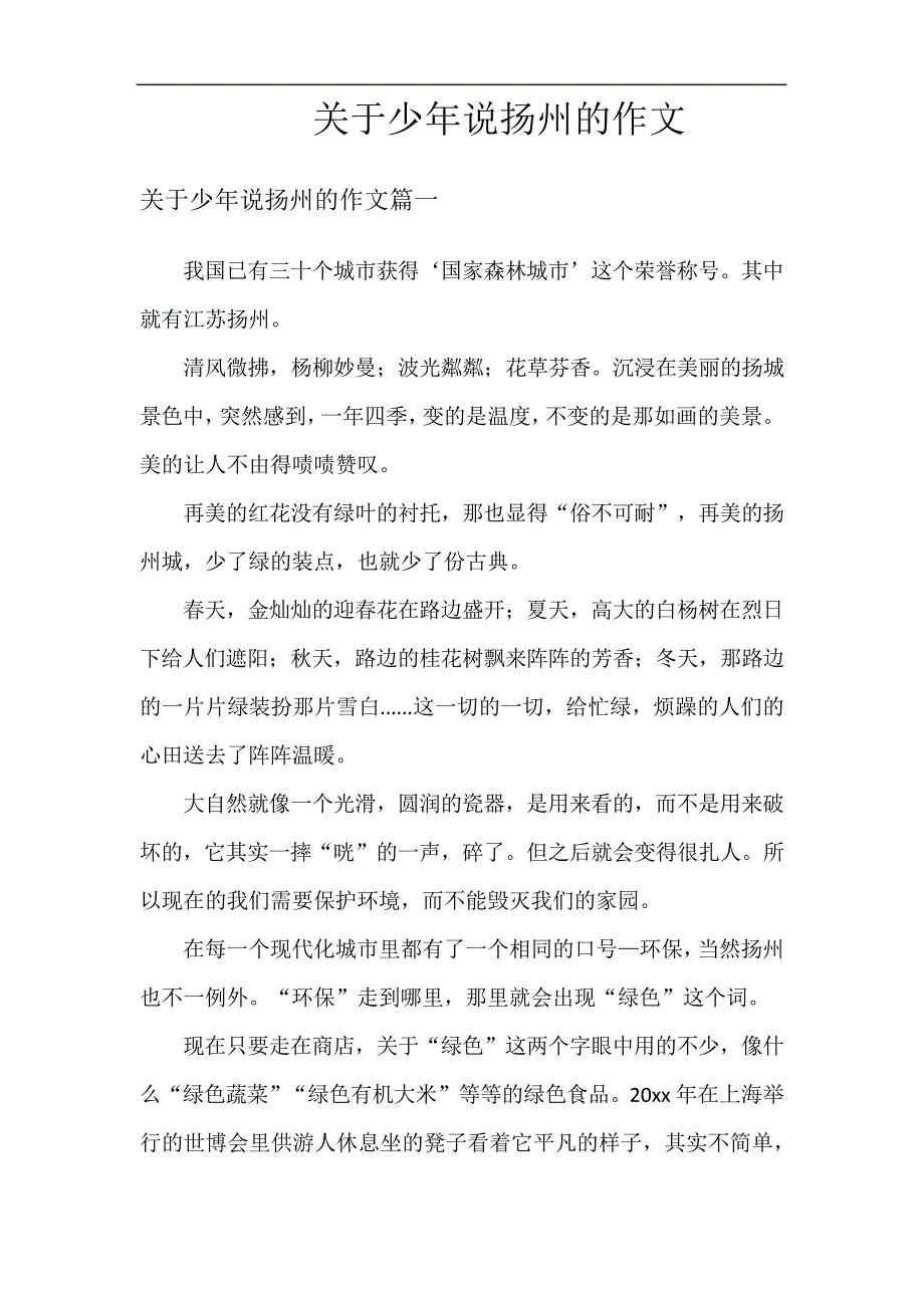 关于少年说扬州的作文_第1页