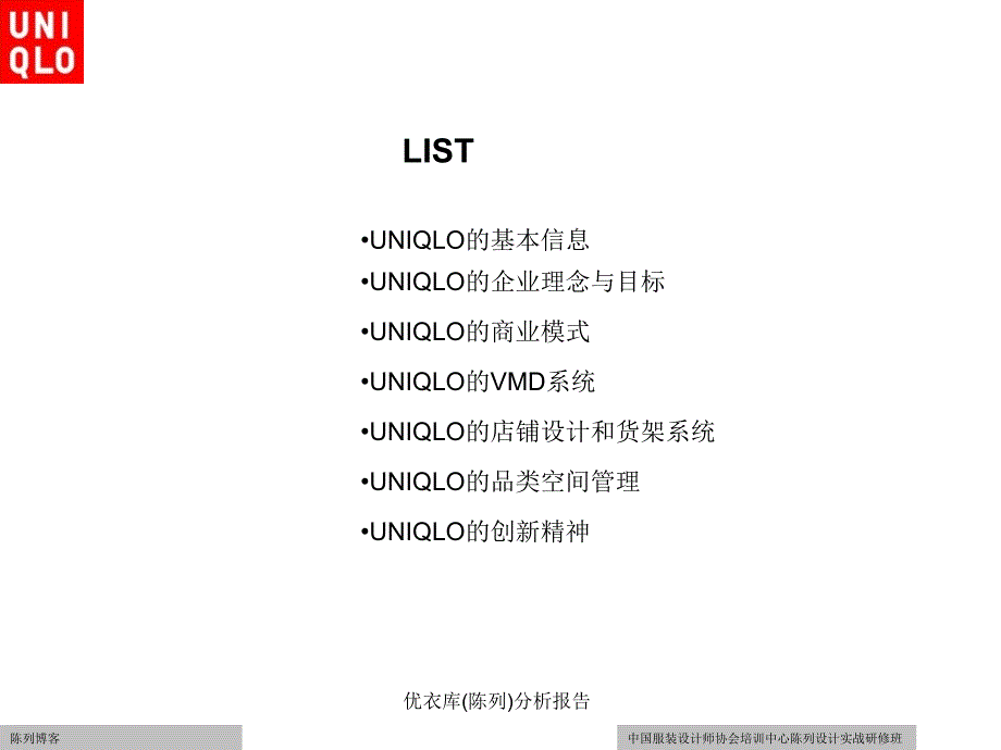 优衣库陈列分析报告课件_第2页