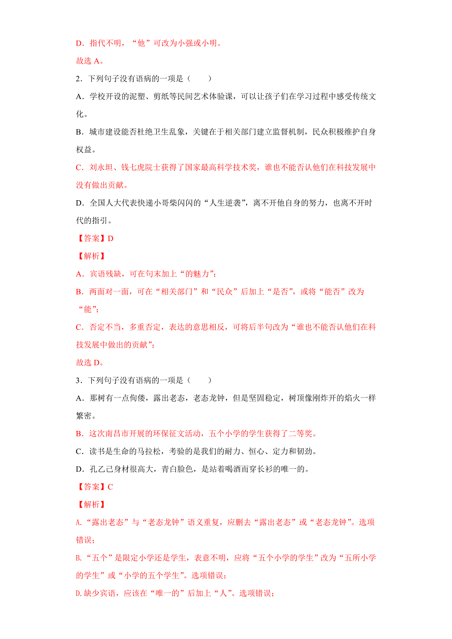 中考语文一轮复习考点练习10 表意不明 (教师版)_第2页