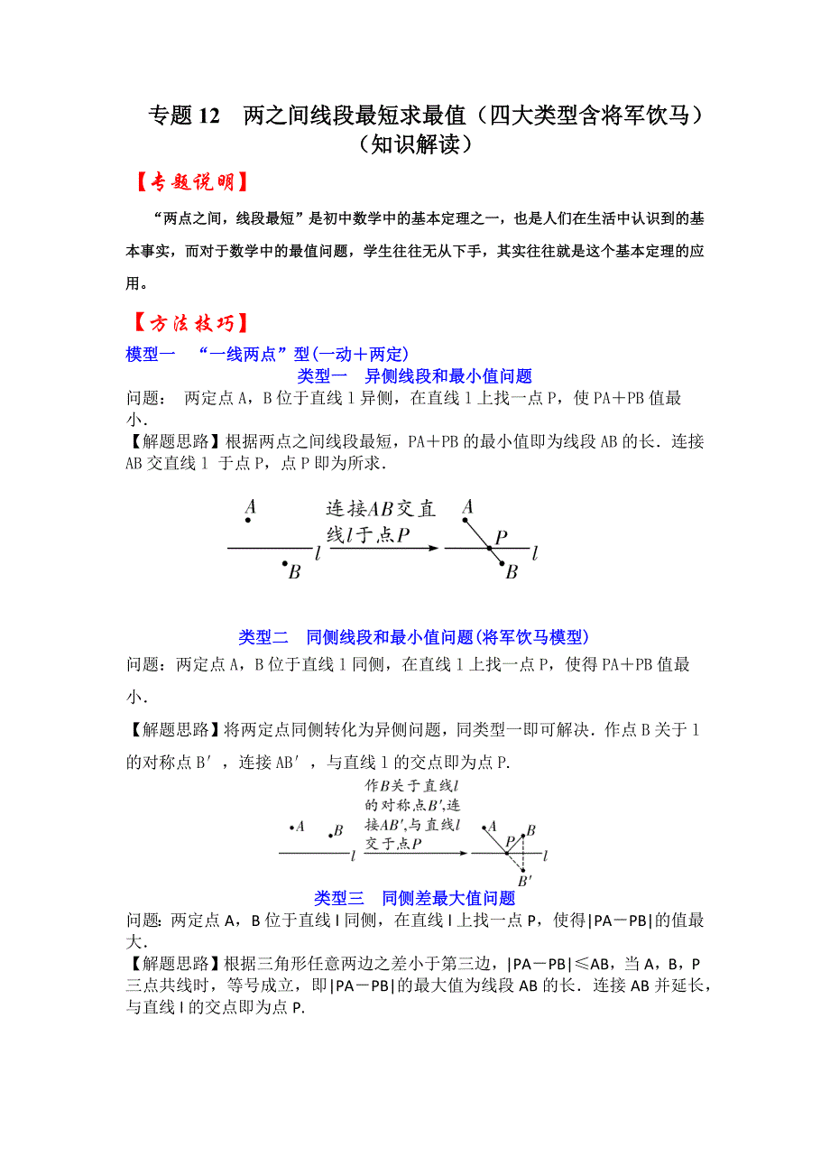 专题12两之间线段最短求最值（四大类型含将军饮马）（知识解读）-备战2023年中考数学《重难点解读•专项训练》（全国通用）_第1页