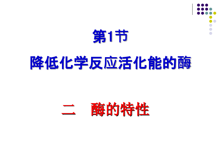 51降低化学反应活化能的酶第二课时_第1页