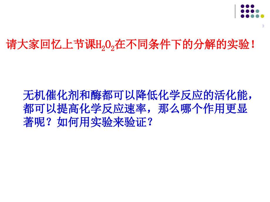 51降低化学反应活化能的酶第二课时_第3页