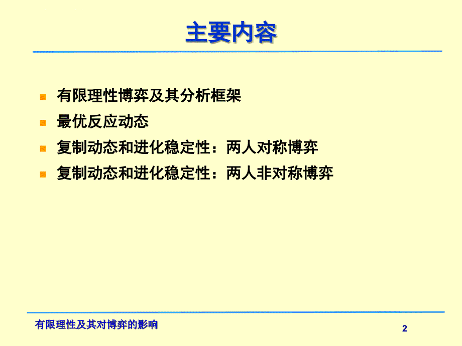 第八讲-有限理性及其对博弈的影响ppt课件_第2页