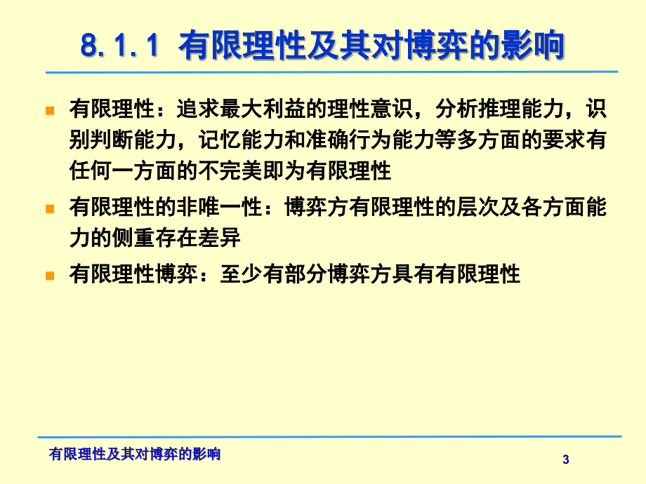 第八讲-有限理性及其对博弈的影响ppt课件_第3页