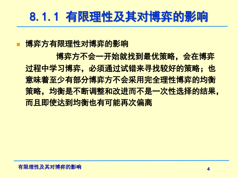 第八讲-有限理性及其对博弈的影响ppt课件_第4页