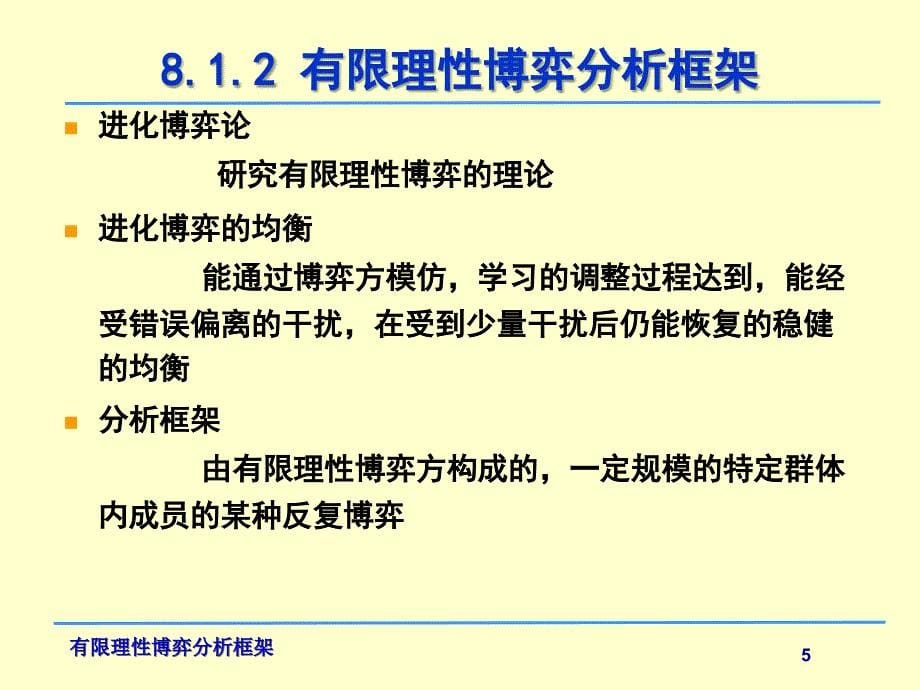 第八讲-有限理性及其对博弈的影响ppt课件_第5页