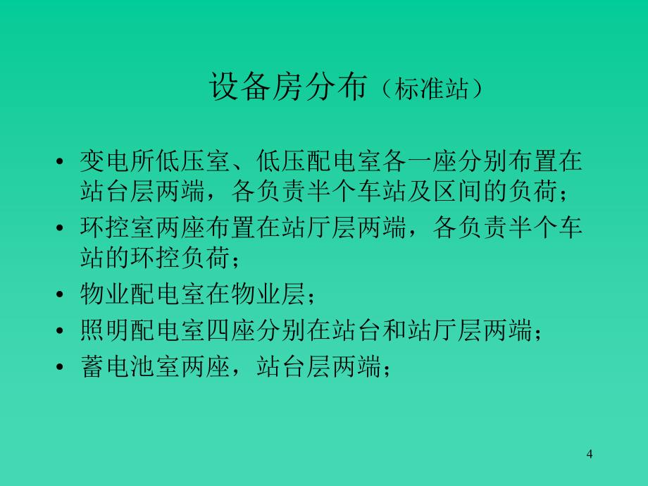 地铁车站低压配电系统高教课件_第4页