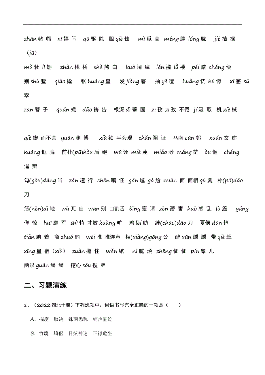 2023年中考语文一轮复习题型专练字音字形（教师版）_第2页